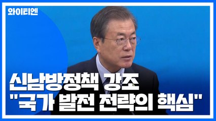 문 대통령 "신남방정책, 국가 발전 전략의 핵심" / YTN