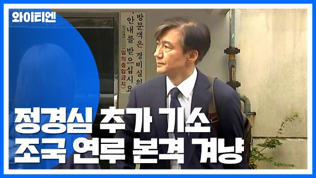 검찰, 정경심 기소 뒤 조국 연루 본격 겨냥 / YTN