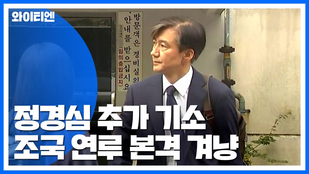 검찰, 정경심 기소 뒤 조국 연루 본격 겨냥 / YTN