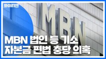 검찰, '편법 자본금 충당 의혹' MBN 법인·부회장 등 기소 / YTN