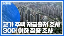 고가 아파트 세무조사 착수...30대 이하 자금출처 집중검증 / YTN