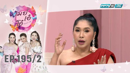เมย์ เอ๋ โอ๋ Mama’s talk | อนาคตความรัก เอ้ – ฟร้อง  | 12 พ.ย. 62 (2/3)