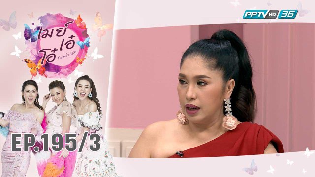 เมย์ เอ๋ โอ๋ Mama’s talk | เปิดเรื่องราวลึกลับประสบการณ์จาก เอ้ ชุติมา | 12 พ.ย. 62 (3/3)
