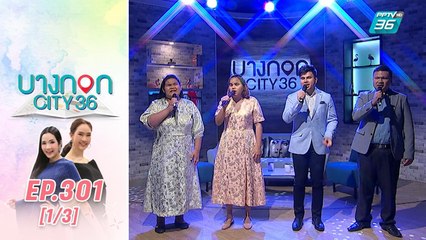 บางกอก City เลขที่ 36 | กว่าจะเป็น วง Four Unity ใน The Voice 2019  | 11 พ.ย. 62 (1/3)