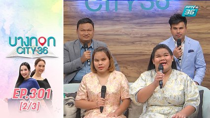 บางกอก City เลขที่ 36 | Four Unity เผยเทคนิคการฝึกซ้อม | 11 พ.ย. 62 (2/3)