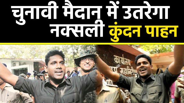 Jharkhand Assembly Elections लड़ेगा नक्सली Kundan Pahan, Court ने कुंदन को दी इजाजत |वनइंडिया हिंदी