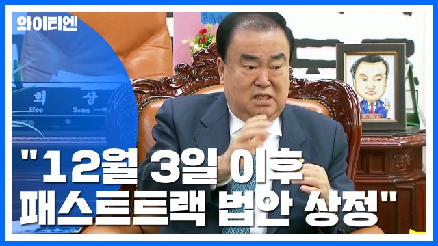 문희상 12월 3일 이후 패스트트랙 법안 상정 ...여야 19일 비쟁점 법안 처리 / YTN