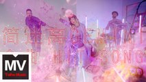 簡迷離 Gemini【金曲（Hit Song）】官方完整版 MV