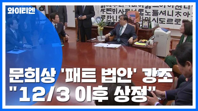 국회의장 12월 3일 이후 패스트트랙 법안 상정 ...여야 19일 비쟁점 법안 처리 / YTN