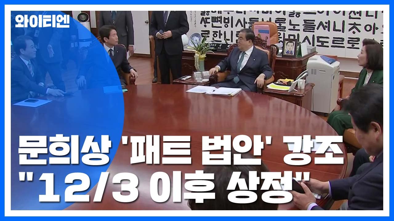 국회의장 "12월 3일 이후 패스트트랙 법안 상정"...여야 "19일 비쟁점 법안 처...