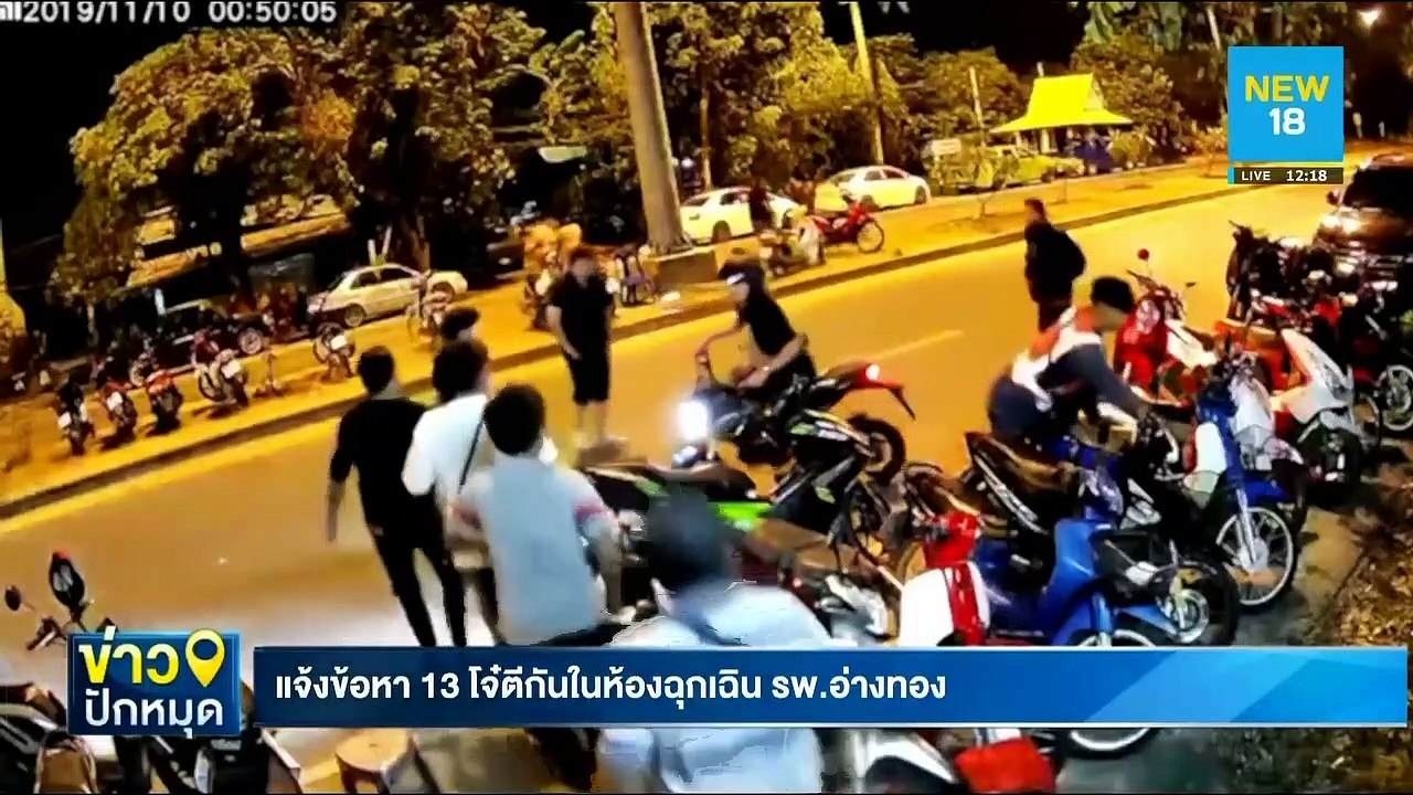 แจ้งข้อหา 13 โจ๋ตีกันในห้องฉุกเฉิน รพ.อ่างทอง | NEW18