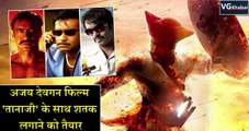 अजय देवगन फिल्म 'तानाजी' के साथ शतक लगाने को तैयार