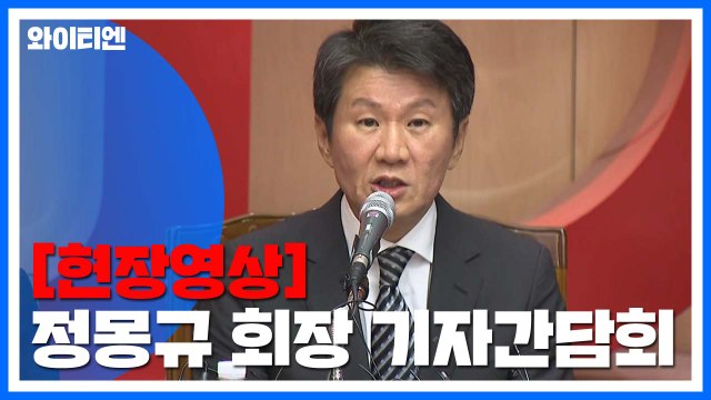 [현장영상] 정몽규 아시아나 우선협상자 선정 무거운 책임감 / YTN