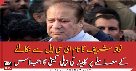 Cabinet committee meeting starts to talk on Nawaz Sharif's name in ECL