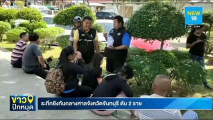 ระทึกยิงกันกลางศาลจังหวัดจันทบุรี ดับ 2 ราย | NEW18