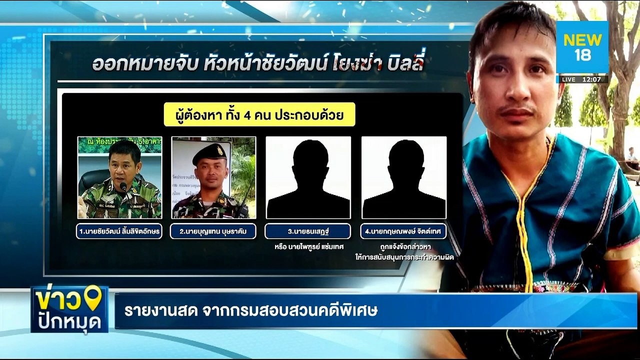 "ชัยวัฒน์"ขอเข้ามอบตัวสู้คดีฆ่า"บิลลี่" | NEW18