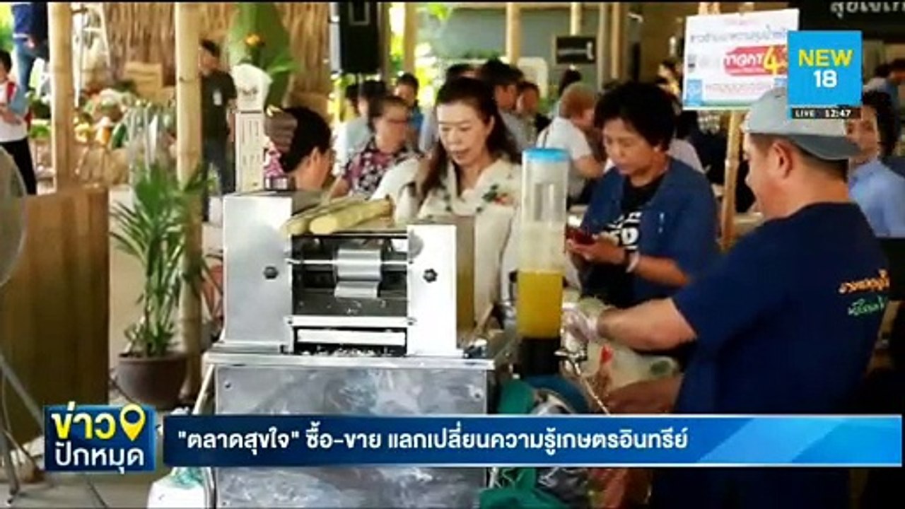"ตลาดสุขใจ" ซื้อ-ขาย แลกเปลี่ยนความรู้เกษตรอินทรีย์ | NEW18