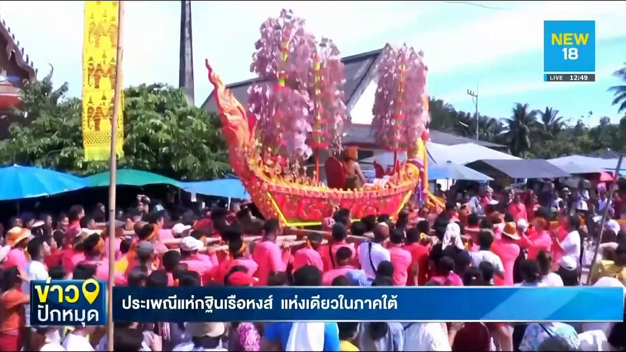 ประเพณีแห่กฐินเรือหงส์ แห่งเดียวในภาคใต้ | NEW18
