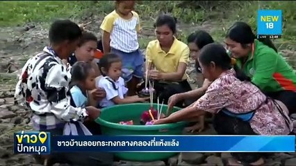 ชาวบ้านลอยกระทงกลางคลองที่แห้งแล้ง | NEW18