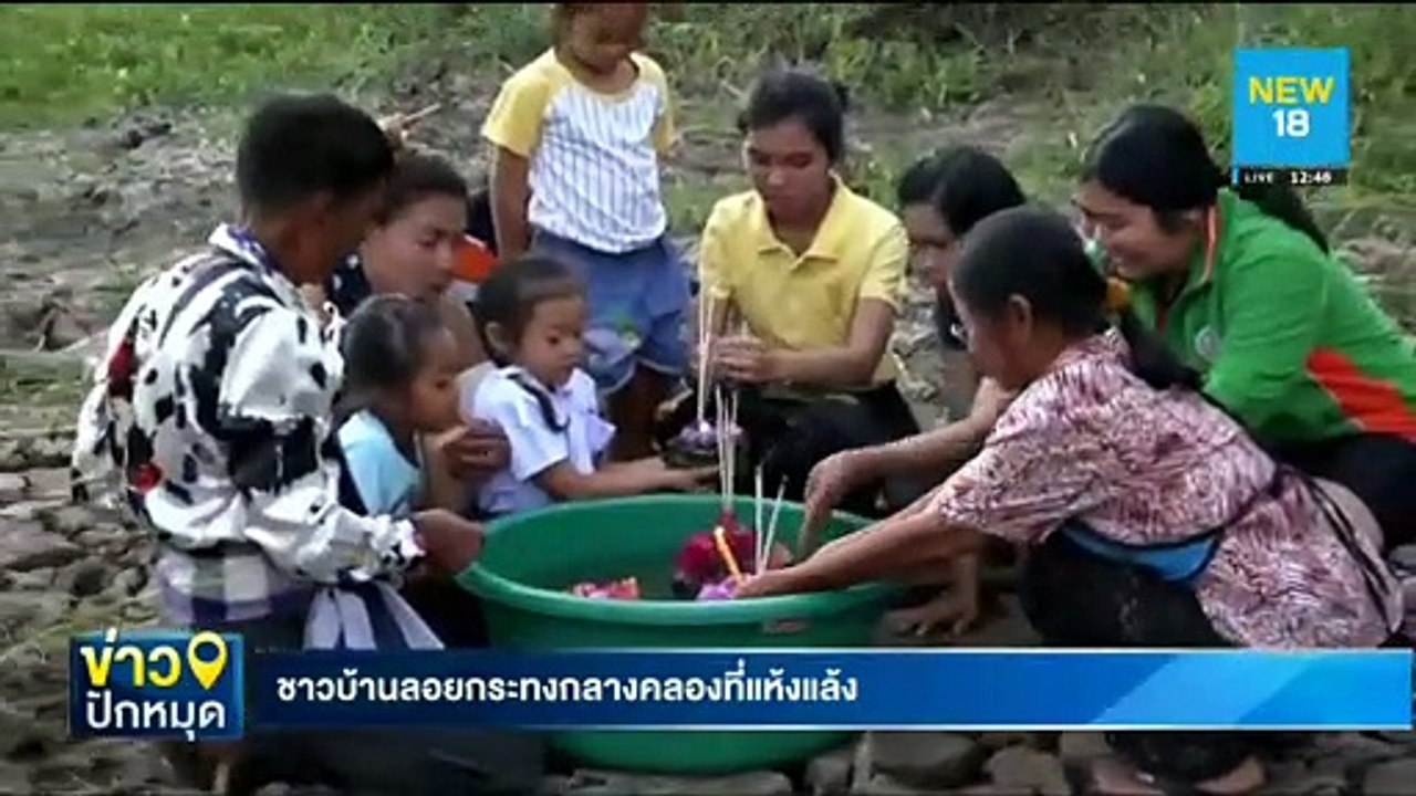 ชาวบ้านลอยกระทงกลางคลองที่แห้งแล้ง | NEW18