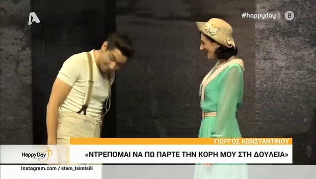 Ο Γιώργος Κωνσταντίνου στο θέατρο με την κόρη του για πρώτη φορά – Όσα εξομολογήθηκαν