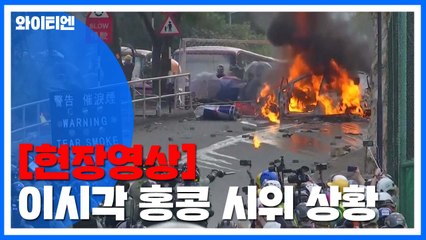 [현장영상] 생생한 발포 소리...이시각 홍콩 시위 상황 / YTN