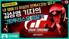 내 생애 더 이상의 전복사고는 없다! 김상영 기자의 그란투리스모 성장기