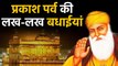 550th Guru Nanak Jayanti की धूम,देशभर के Gurudwara में श्रद्धालुओं ने टेका मत्था | वनइंडिया हिंदी