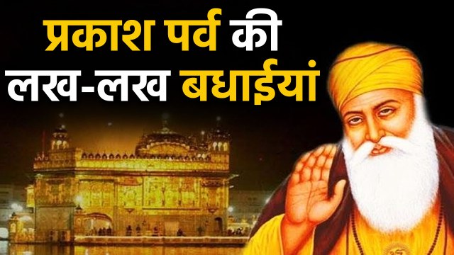 550th Guru Nanak Jayanti की धूम,देशभर के Gurudwara में श्रद्धालुओं ने टेका मत्था | वनइंडिया हिंदी