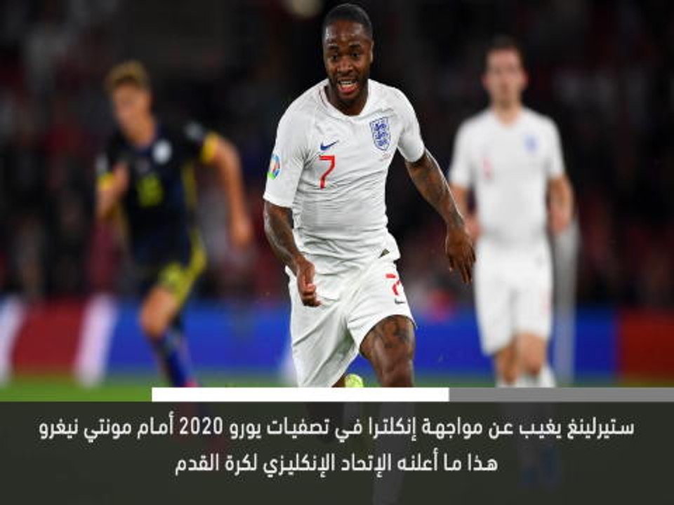 خبرعاجل: كرة قدم: منتخب إنكلترا يستبعد ستيرلينغ لمشادة كلامية مع غوميز