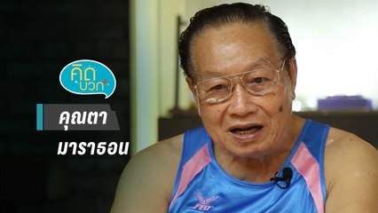 คิดบวก | คุณตามาราธอน เป้าหมายในการวิ่งคือเส้นชัย (1/2)