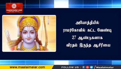 அயோத்தியில் ராமர்கோவில் கட்ட வேண்டி 27 ஆண்டுகளாக விரதம் இருந்த ஆசிரியை