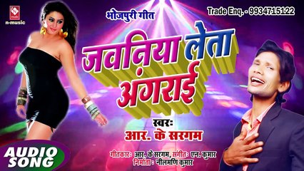 BHOJPURI ME AUDIO SONG#जवानी लेता अंगराई#JAWANIYA LETA ANGRAYEE#R.K. SARGAM