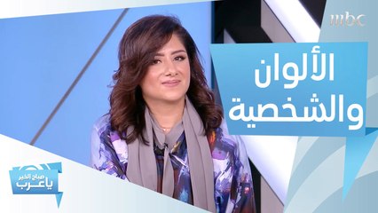 Download Video: كيف تؤثر الألوان على الشخصية وتنعكس على المزاج؟