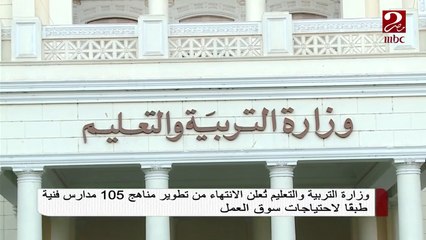 Download Video: وزارة التربية والتعليم تنتهي من تطوير مناهج 105 مدارس فنية