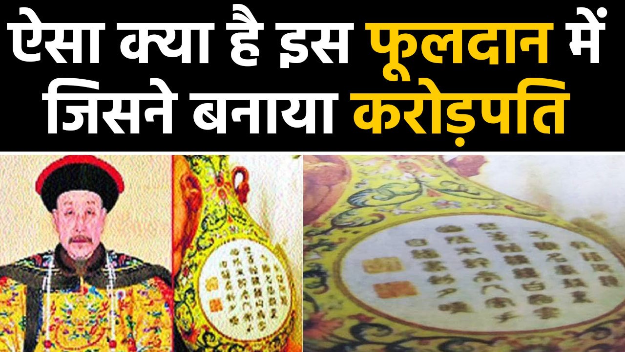 90 Rupees के Vase से रातोंरात Crorepati बना एक शख्स | वनइंडिया हिंदी