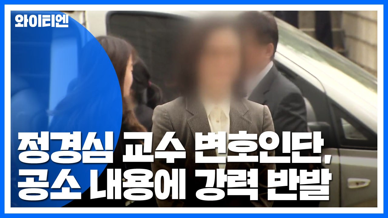 정경심 변호인단 "검찰, 도저히 동의 못할 그림 그려"...檢, 조국 본격 조준 / YTN