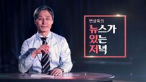 [뉴있저] 한국당의 내년 총선 전략, 그리고 보수대통합 전망은? / YTN