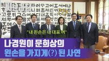 문희상 국회의장 - 3당 교섭단체 원내대표 회동에서 나온 말말말 [씨브라더]