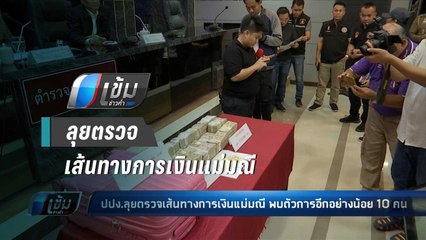ปปง.ลุยตรวจเส้นทางการเงินแม่มณี พบตัวการอีกอย่างน้อย 10 คน - เข้มข่าวค่ำ