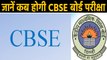 CBSE Board Exams की date sheet December में हो सकती है जारी,know the Detail | वनइंडिया हिंदी