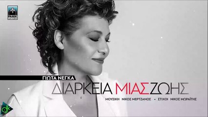 Γιώτα Νέγκα - Διάρκεια Μιας Ζωής