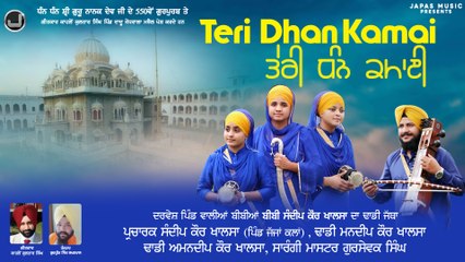 Teri Dhan Kamai | Dhadi Jatha Darvesh Pind Waliyan Bibiyaan | 550th Parkash Purb | Japas Music