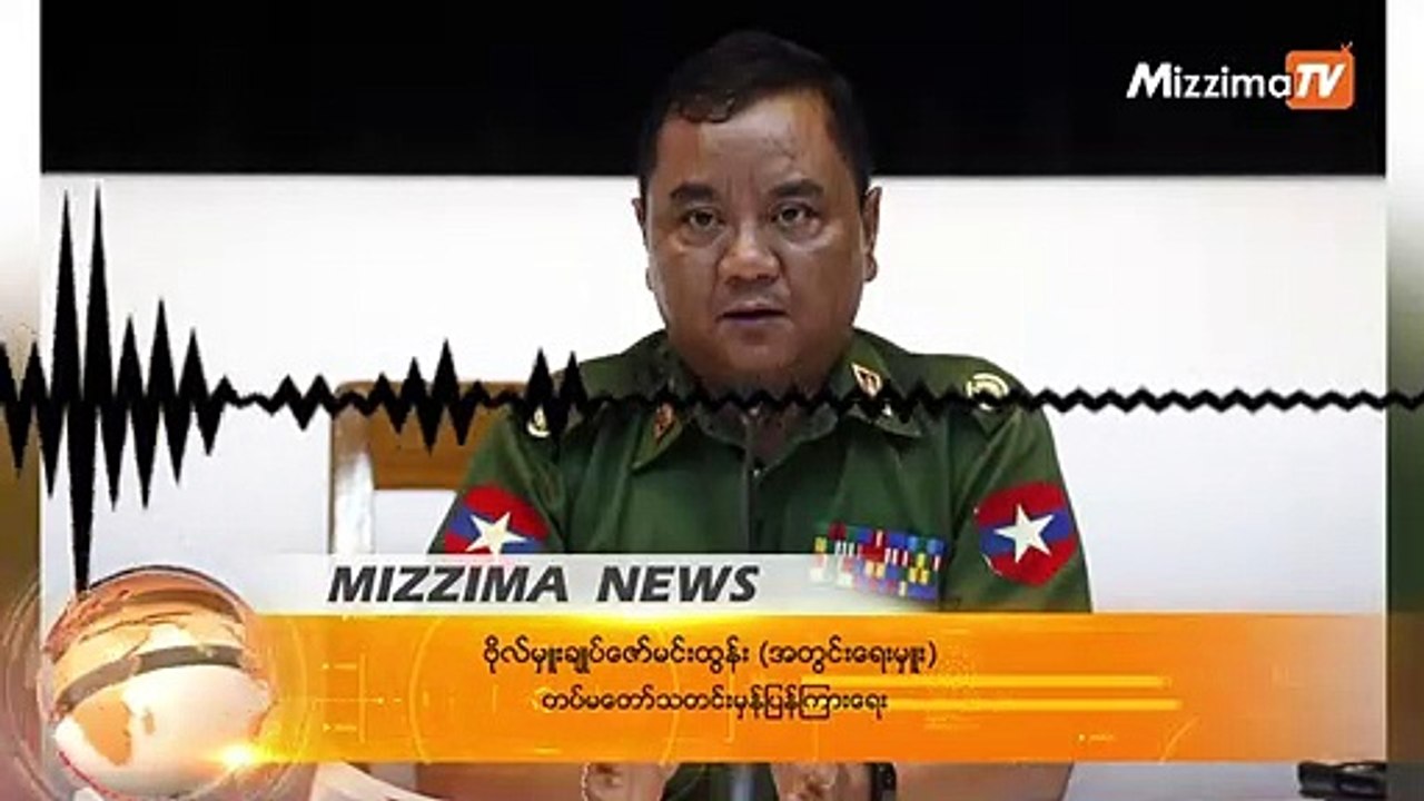 အကြမ်းဖက်အဖွဲ့အစည်းများနှင့် ညှိနှိုင်းစရာမရှိဟု AA တောင်းဆိုမှုအပေါ် တပ်မတော်တုံ့ပြန်