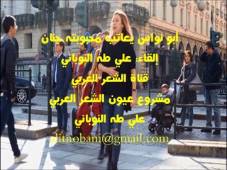 أبو نواس يعاتب محبوبته جنان، إلقاء علي طه النوباني