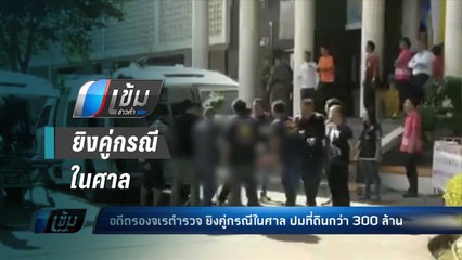 อดีตจเรตำรวจ ยิงคู่กรณีในศาล ปมที่ดินกว่า 300 ล้าน - เข้มข่าวค่ำ