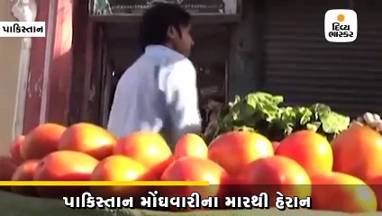 પાકિસ્તાન હાલ મોંઘવારીના મારથી હેરાન,ટામેટાની કિંમત રૂ.300ને પાર પહોંચી