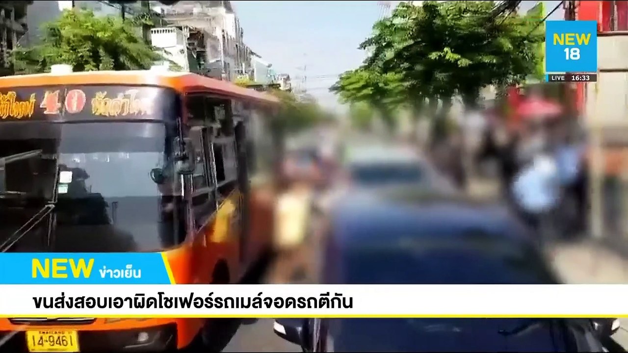 ขนส่งสอบเอาผิดโชเฟอร์รถเมล์จอดรถตีกัน | NEW18