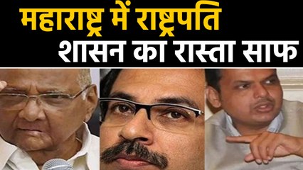 Maharashtra में President Rule का रास्ता साफ | वनइंडिया हिंदी