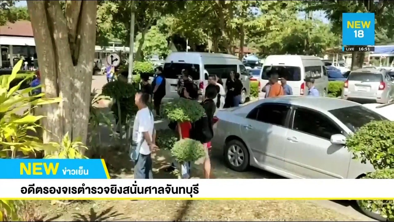 อดีตรองจเรตำรวจรัวยิง 3 ศพคาศาลจันทบุรี | NEW18